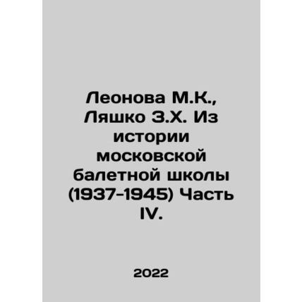 Leonova M.K., Lyashko Z.H. From the History of the Moscow Ballet School (1937