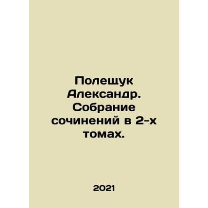 Alexander Poleshchuk. A collection of essays in two volumes. In Russian /Poles