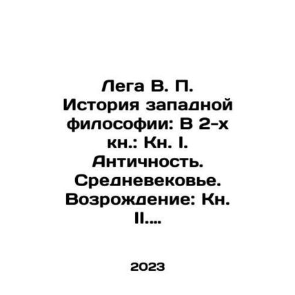 Lega V.P. History of Western Philosophy: In Book 2: Book I. Antiquity. Middle