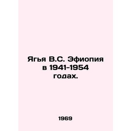 Yagya V.S. Ethiopia in 1941-1954. In Russian /Yagya V.S. Efiopiya v 1941-1954 g