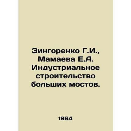 Zingorenko G.I., Mamaeva E.A. Industrial construction of large bridges. In Rus