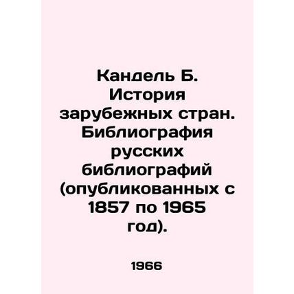 Kandel B. History of Foreign Countries. Bibliography of Russian Bibliographies