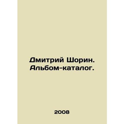 Dmitry Shorin. Catalog album. In Russian /Dmitriy Shorin. Albom-katalog.