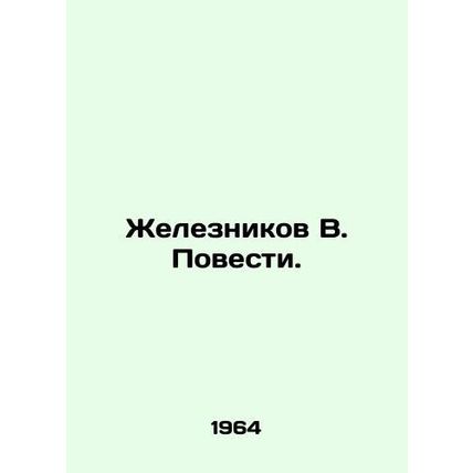 Zheleznikov V. Stories. In Russian /Zheleznikov V. Povesti.