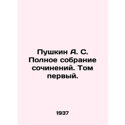 Pushkin A. S. Complete collection of essays. Volume one./Pushkin A. S. Polnoe s