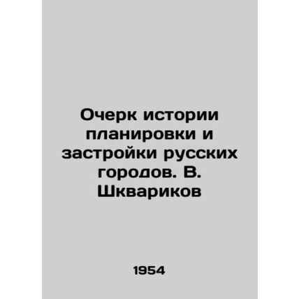 An Essay on the History of Planning and Construction of Russian Cities. V. Shkv