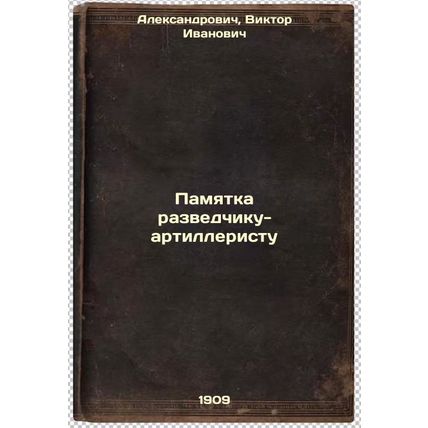 Pamyatka razvedchiku-artilleristu. In Russian /Memorandum to an Artillery Scout