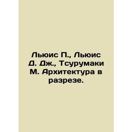 Lewis P., Lewis D. J., Tsurumaki M. Architecture in a Crosssection. In Russian