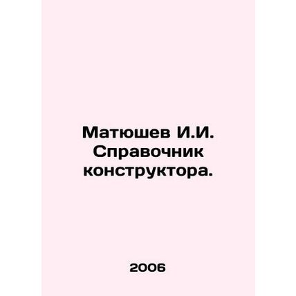 Matyushev I.I. Designers Guide. In Russian (ask us if in doubt)/Matyushev I.I. S