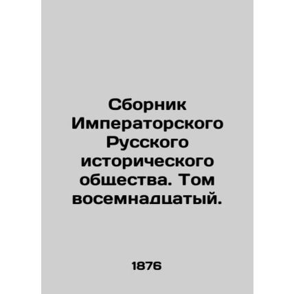Compilation of the Imperial Russian Historical Society. Volume 18. In Russian (a
