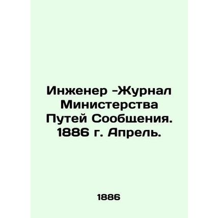 Engineer-Journal of the Ministry of Communications. 1886. April. In Russian (as