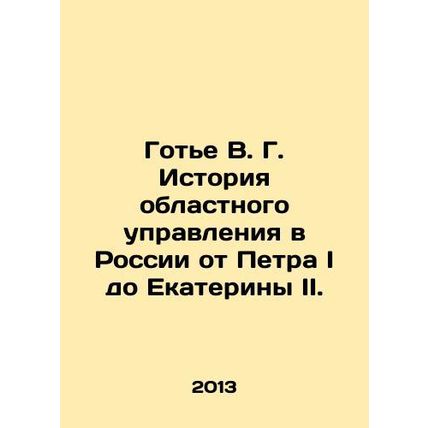 Gauthier V. G. History of regional administration in Russia from Peter I to Ca