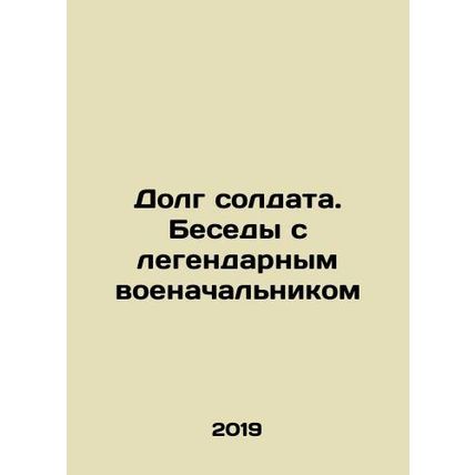 A Soldiers Duty: Interviews with a Legendary Military Commander In Russian /Do