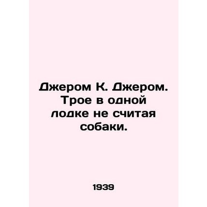 Jerome K. Jerome. Three in the same boat, not counting the dog. In Russian /Dzh