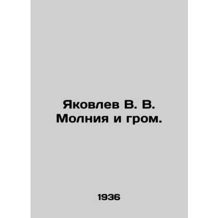 Yakovlev V. V. Molniya i thunder. In Russian /Yakovlev V. V. Molniya i grom.