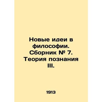 New Ideas in Philosophy. Collection # 7. Theory of Cognition III. In Russian /