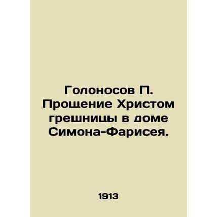 Holonosov P. Christs Forgiveness of the sinner in the house of Simon the Phari