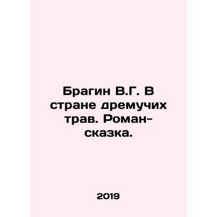 Bragin V.G. In the land of ancient herbs. A fairy tale novel. In Russian /Bragi