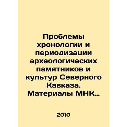 Problems of chronology and periodicalization of archaeological monuments and cu