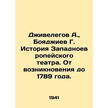 Jivelegov A., Boyadzhiev G. History of Western European Theatre. From its ince