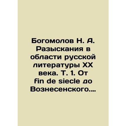 Bogomolov N. A. Investigations in Russian Literature of the 20th Century. Vol.