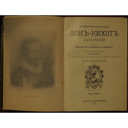 The witty and inventive Hidalgo Don Quixote of Lamanche In Russian/Ostroumno-izo