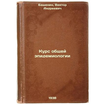 Kurs obshchey epidemiologii. In Russian /General Epidemiology Course