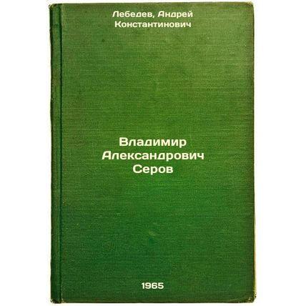 Vladimir Aleksandrovich Serov. In Russian /Vladimir Alexandrovich Serov