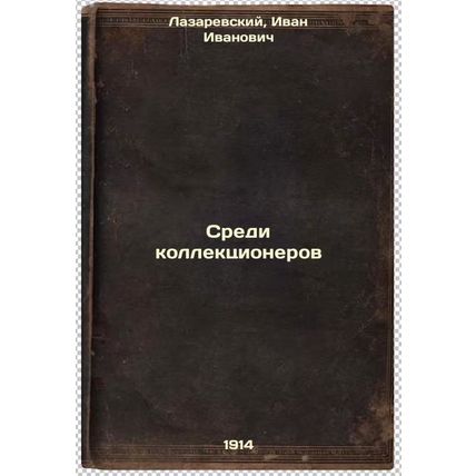 Sredi kollektsionerov. In Russian /Among collectors