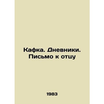 Kafka. Diaries. Letter to Father In Russian (ask us if in doubt)/Kafka. Dnevniki