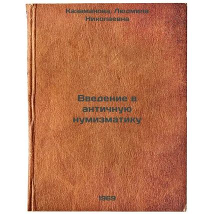 Vvedenie v antichnuyu numizmatiku. In Russian /An Introduction to Ancient Num...