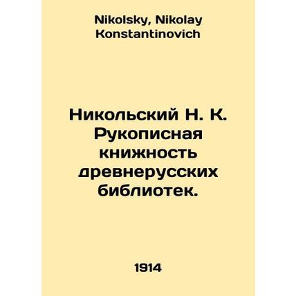 Nikolsky N. K. Manuscripts of Old Russian Libraries. In Russian /Nikolskiy N. K