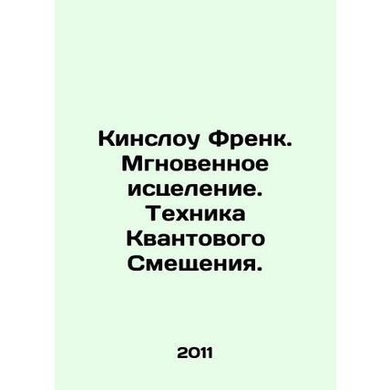 Kinslow Frank. Instant Healing. Quantum Displacement Technique. In Russian /Kin