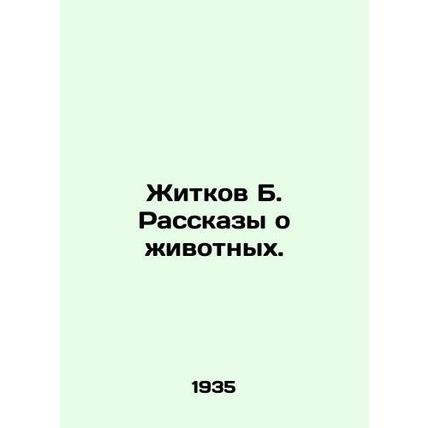Zhitkov B. Stories about animals. In Russian /Zhitkov B. Rasskazy o zhivotnykh.