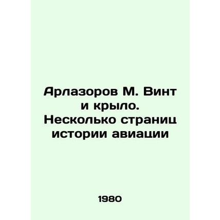 Arlazorov M. Screw and Wing. A few pages of aviation history In Russian /Arlazo