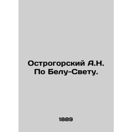 A.N. Ostrogorsky By Belo Svet. In Russian /Ostrogorskiy A.N. Po Belu-Svetu.