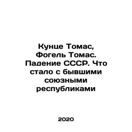 Kunze Thomas, Vogel Thomas. The fall of the USSR. What became of the former Sov