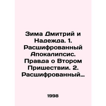 Winter Dmitry and Hope. 1. Decoded Apocalypse. Truth about the Second Coming. 2