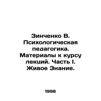 Zinchenko V. Psychological pedagogy. Materials for a course of lectures. Part I