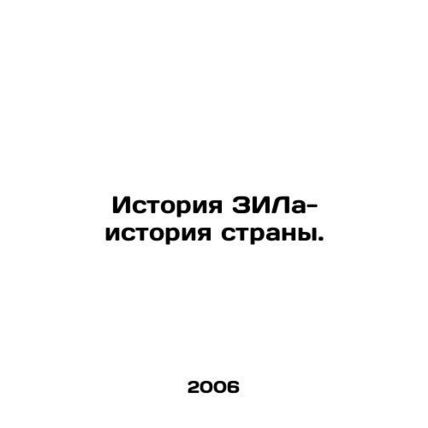 The history of ZIL - the history of the country. In Russian /Istoriya ZILa-isto