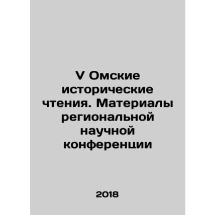 V Omsk Historical Readings. Proceedings of the Regional Scientific Conference I