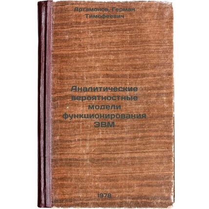 Analiticheskie veroyatnostnye modeli funktsionirovaniya EVM/Analytical probab...