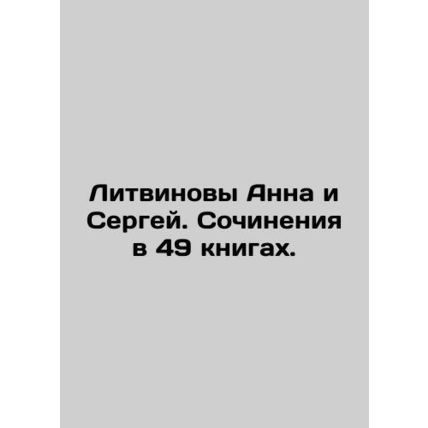 Anna and Sergei Litvinenko. Works in 49 books. In Russian (ask us if in doubt)/L