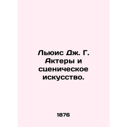 Lewis J. G. Actors and the performing arts. In Russian (ask us if in doubt)/Lyui