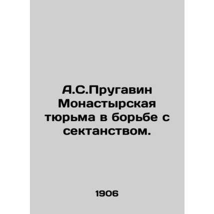 A.S. Prugavin Monastyrskaya Prison in the fight against sectarianism. sian
