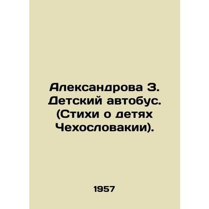 Aleksandrova Z. Children's bus. (Poems about the children of Czechoslovakia). In