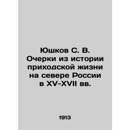Yushkov S. V. Essays from the History of Parish Life in Northern Russia in the