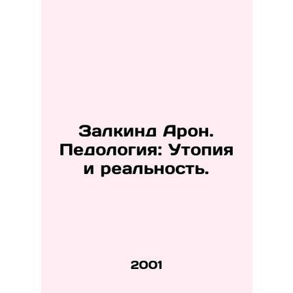 Zalkind Aron. Pedology: Utopia and Reality. In Russian /Zalkind Aron. Pedologiy