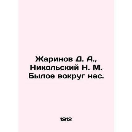 Zharinov D. A., Nikolsky N. M. The former around us. In Russian /Zharinov D. A