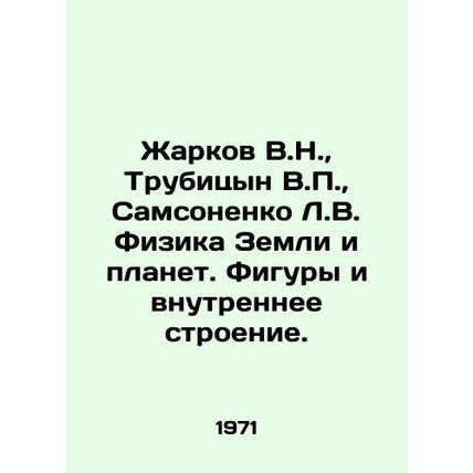 Zharkov V.N., Trubitsyn V.P., Samsonenko L.V. Physics of Earth and Planets. F